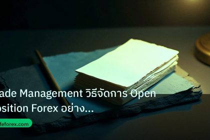 forex | Trade Management วิธีจัดการ Open Position Forex อย่างมืออาชี