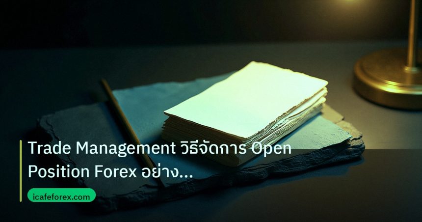 forex | Trade Management วิธีจัดการ Open Position Forex อย่างมืออาชี