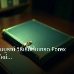 scb_manual | คู่มือฉบับสมบูรณ์ วิธีเริ่มต้นเทรด Forex สำหรับมือใหม่ Step