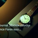 trading | Trading Journal วิธีจดและปรับปรุง Performance Forex แบบมืออา