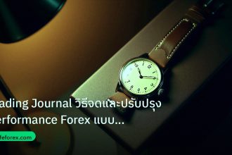 trading | Trading Journal วิธีจดและปรับปรุง Performance Forex แบบมืออา