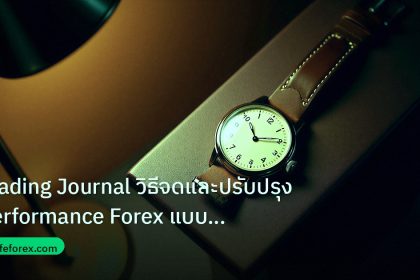 trading | Trading Journal วิธีจดและปรับปรุง Performance Forex แบบมืออา