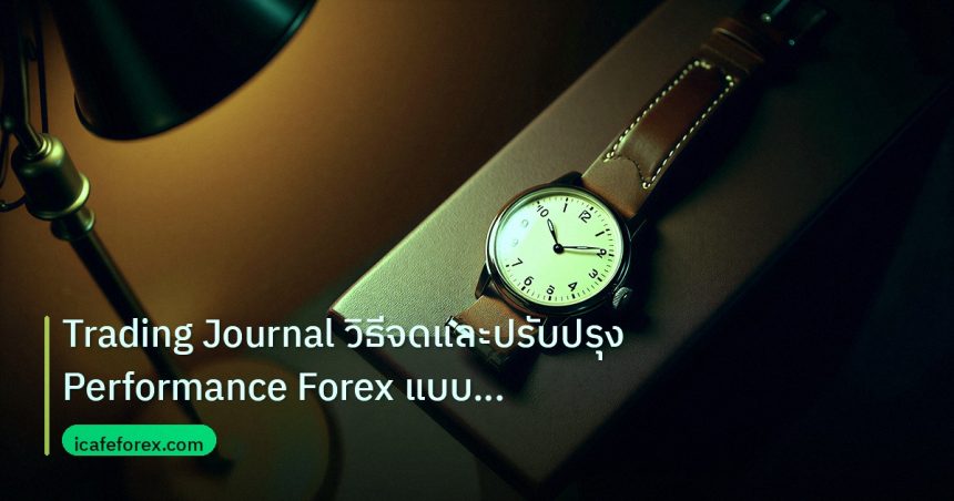 trading | Trading Journal วิธีจดและปรับปรุง Performance Forex แบบมืออา