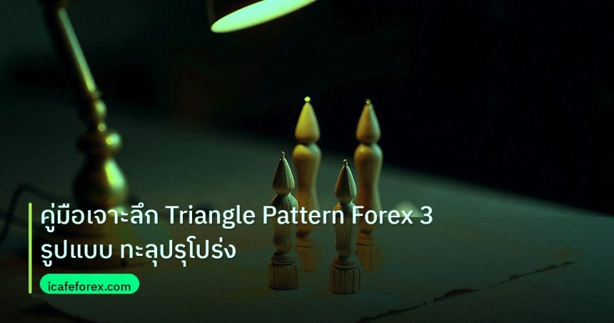 chart_pattern | คู่มือเจาะลึก Triangle Pattern Forex 3 รูปแบบ ทะลุปรุโปร่ง