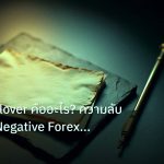 forex | Swap Rollover คืออะไร? ความลับ Positive Negative Forex ที่ต้