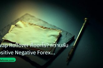 forex | Swap Rollover คืออะไร? ความลับ Positive Negative Forex ที่ต้