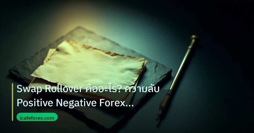 forex | Swap Rollover คืออะไร? ความลับ Positive Negative Forex ที่ต้