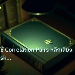 scb_manual | เจาะลึกวิธีใช้ Correlation Pairs หลีกเลี่ยง Double Risk Fore
