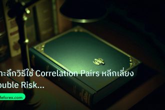scb_manual | เจาะลึกวิธีใช้ Correlation Pairs หลีกเลี่ยง Double Risk Fore