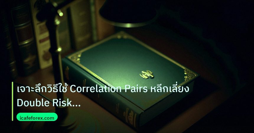 scb_manual | เจาะลึกวิธีใช้ Correlation Pairs หลีกเลี่ยง Double Risk Fore