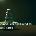 psychology | จิตวิทยาการเทรด Fear and Greed วิธีควบคุมอารมณ์ Forex