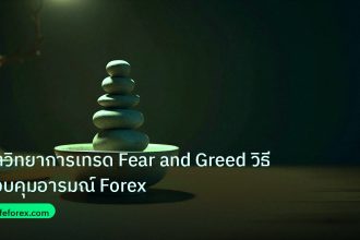 psychology | จิตวิทยาการเทรด Fear and Greed วิธีควบคุมอารมณ์ Forex