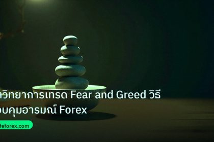 psychology | จิตวิทยาการเทรด Fear and Greed วิธีควบคุมอารมณ์ Forex