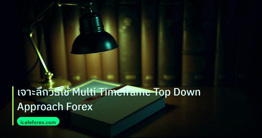 scb_manual | เจาะลึกวิธีใช้ Multi Timeframe Top Down Approach Forex