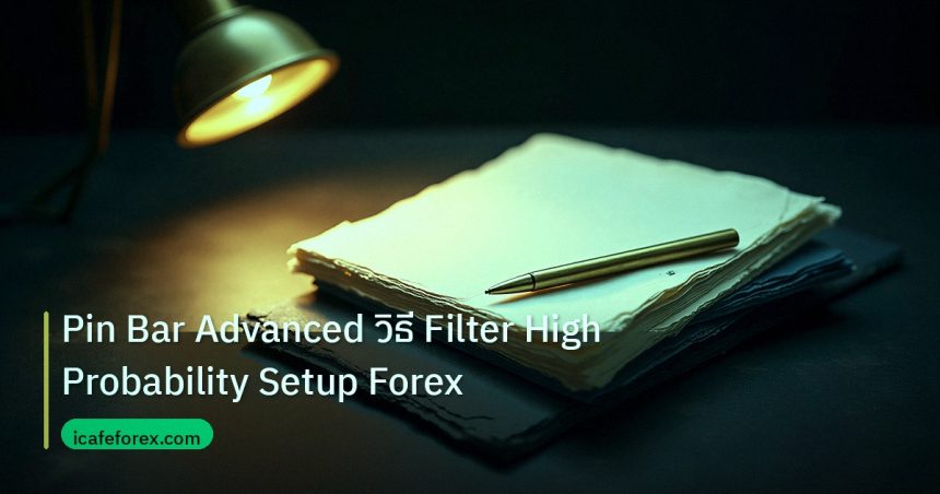 forex | Pin Bar Advanced วิธี Filter High Probability Setup Forex