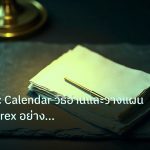forex | Economic Calendar วิธีอ่านและวางแผนสัปดาห์ Forex อย่างมืออาช