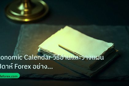 forex | Economic Calendar วิธีอ่านและวางแผนสัปดาห์ Forex อย่างมืออาช