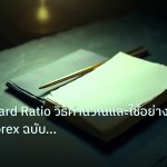forex | Risk Reward Ratio วิธีคำนวณและใช้อย่างถูกต้อง Forex ฉบับสมบู