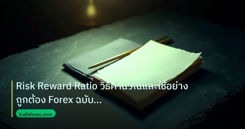 forex | Risk Reward Ratio วิธีคำนวณและใช้อย่างถูกต้อง Forex ฉบับสมบู