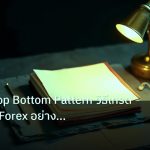 forex | Double Top Bottom Pattern วิธีเทรด Reversal Forex อย่างมืออา