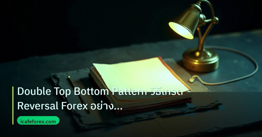 forex | Double Top Bottom Pattern วิธีเทรด Reversal Forex อย่างมืออา