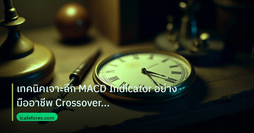 indicator | เทคนิคเจาะลึก MACD Indicator อย่างมืออาชีพ Crossover Diverge