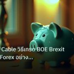 saving | GBP/USD Cable วิธีเทรด BOE Brexit Volatility Forex อย่างมืออ