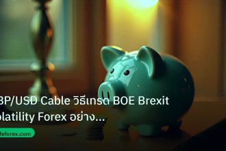 saving | GBP/USD Cable วิธีเทรด BOE Brexit Volatility Forex อย่างมืออ