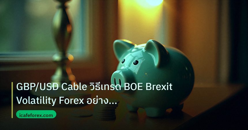 saving | GBP/USD Cable วิธีเทรด BOE Brexit Volatility Forex อย่างมืออ