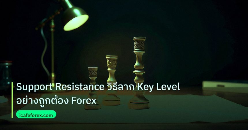 chart_pattern | Support Resistance วิธีลาก Key Level อย่างถูกต้อง Forex