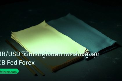 forex | EUR/USD วิธีเทรดคู่เงินสภาพคล่องสูงสุด ECB Fed Forex