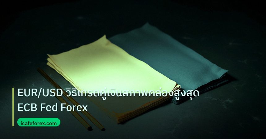 forex | EUR/USD วิธีเทรดคู่เงินสภาพคล่องสูงสุด ECB Fed Forex