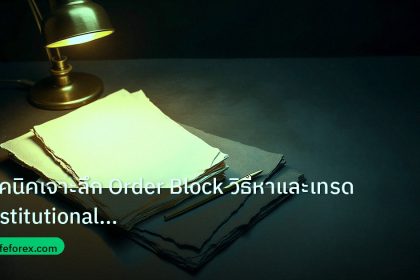 forex | เทคนิคเจาะลึก Order Block วิธีหาและเทรด Institutional Zone F