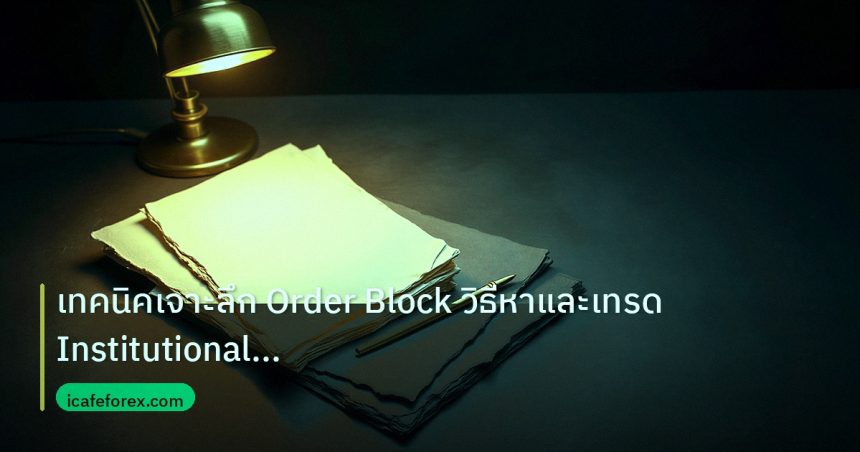 forex | เทคนิคเจาะลึก Order Block วิธีหาและเทรด Institutional Zone F