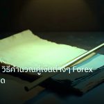 forex | Pip Value วิธีคำนวณคู่เงินต่างๆ Forex แบบละเอียด
