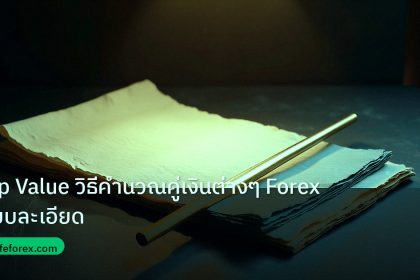 forex | Pip Value วิธีคำนวณคู่เงินต่างๆ Forex แบบละเอียด