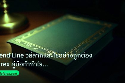 scb_manual | Trend Line วิธีลากและใช้อย่างถูกต้อง Forex คู่มือทำกำไรขั้นเ