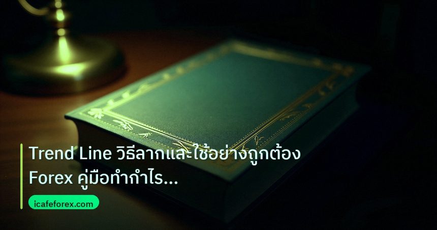 scb_manual | Trend Line วิธีลากและใช้อย่างถูกต้อง Forex คู่มือทำกำไรขั้นเ