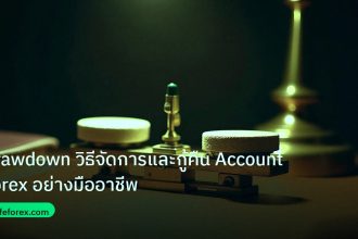 risk_mm | Drawdown วิธีจัดการและกู้คืน Account Forex อย่างมืออาชีพ