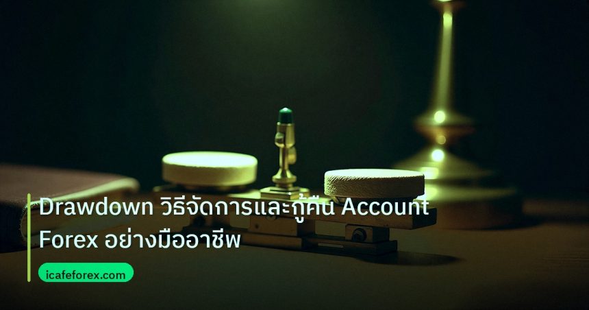 risk_mm | Drawdown วิธีจัดการและกู้คืน Account Forex อย่างมืออาชีพ
