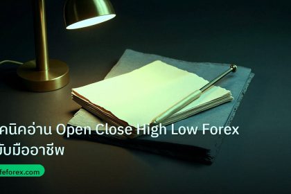 forex | เทคนิคอ่าน Open Close High Low Forex ฉบับมืออาชีพ