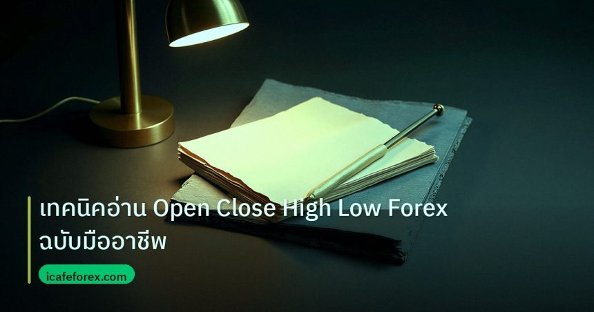 forex | เทคนิคอ่าน Open Close High Low Forex ฉบับมืออาชีพ