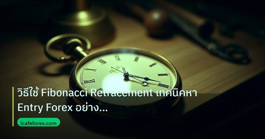 indicator | วิธีใช้ Fibonacci Retracement เทคนิคหา Entry Forex อย่างแม่น