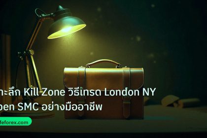 career | เจาะลึก Kill Zone วิธีเทรด London NY Open SMC อย่างมืออาชีพ