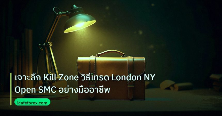 career | เจาะลึก Kill Zone วิธีเทรด London NY Open SMC อย่างมืออาชีพ