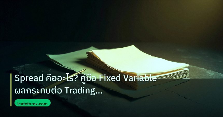 forex | Spread คืออะไร? คู่มือ Fixed Variable ผลกระทบต่อ Trading For