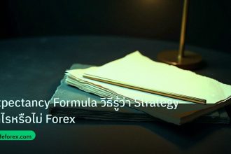 forex | Expectancy Formula วิธีรู้ว่า Strategy กำไรหรือไม่ Forex
