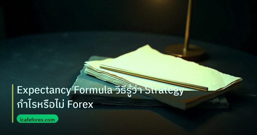 forex | Expectancy Formula วิธีรู้ว่า Strategy กำไรหรือไม่ Forex