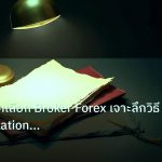 forex | คู่มือเทคนิคเลือก Broker Forex เจาะลึกวิธีเช็ค Regulation Sp