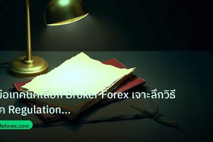 forex | คู่มือเทคนิคเลือก Broker Forex เจาะลึกวิธีเช็ค Regulation Sp
